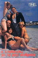 Poster de la película Ο νταβατζής με τα ριγέ σώβρακα