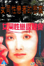Poster de la película Lesbians Murder Story