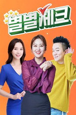 Poster de la serie 별별체크