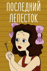 Poster de la película The Last Petal