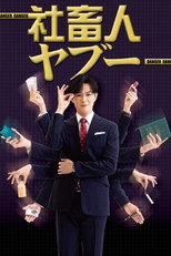 Poster de la serie 社畜人ヤブー