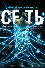 Poster de la película Сеть