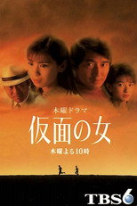 Poster de la serie 仮面の女