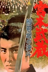 Poster de la película Miyamoto Musashi: Showdown at Hannyazaka Heights