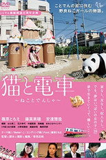Poster de la película 猫と電車 ねことでんしゃ