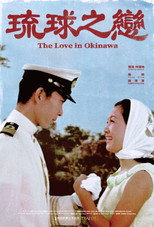Poster de la película 琉球之戀