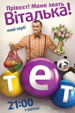 Poster de la serie Віталька