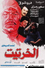 Poster de la película Al-Kharteet
