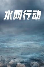 Poster de la serie 水网行动