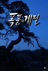 Poster de la serie 폭풍의 계절