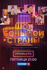 Poster de la serie Шоу Большой страны