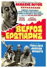 Poster de la película Τύφλα Νάχη ο Μάρλον Μπράντο