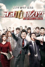 Poster de la serie 고교10대천왕
