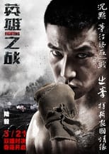 Poster de la película 英雄之战