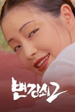 Poster de la película Byun Gang-soi 2