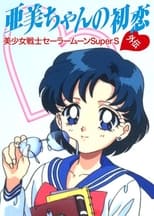 Poster de la película Sailor Moon SuperS: Ami's First Love