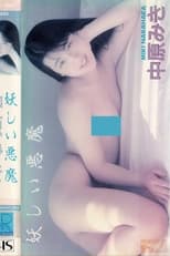 Poster de la película Ayashī akuma Nakahara Miki