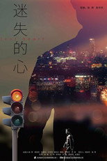 Poster de la película 迷失的心