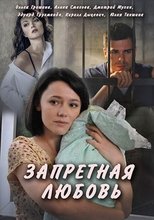 Poster de la película Запретная любовь