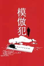 Poster de la película Copycat Killer