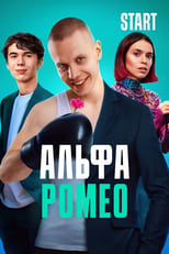 Poster de la serie АльфаРомео