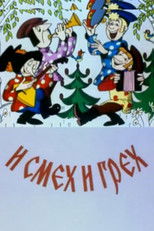 Poster de la película И смех и грех