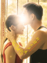 Poster de la película 好想大声说我爱你