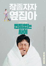 Poster de la película 빈틈없는 사이