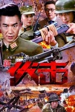 Poster de la serie 伏击