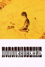 Poster de la película Поползновение