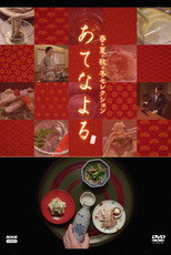 Poster de la serie あてなよる