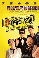 Poster de la serie 新编辑部故事