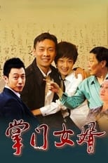 Poster de la serie 掌门女婿