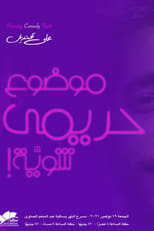 Poster de la película Ali Quandil : A Little Women's Topic