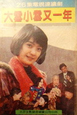 Poster de la serie 大雪小雪又一年