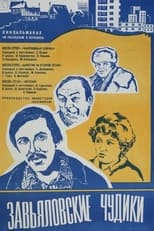 Poster de la película Завьяловские чудики