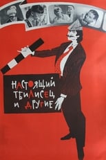 Poster de la película Tbilisi and Her Citizens