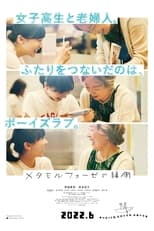 Poster de la película メタモルフォーゼの縁側