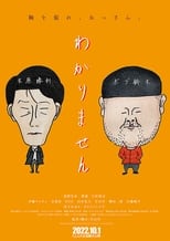 Poster de la película わかりません