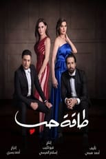 Poster de la serie طاقة حب