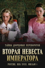 Poster de la película Secrets of Palace coup d'etat. Russia, 18th century. Film №5. Second Bride of the Emperor