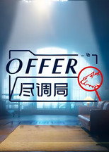 Poster de la serie offer尽调局
