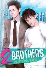 2 Brothers แผนลวงรักฉบับพี่ชาย