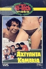 Poster de la película Αχτύπητα... Καμάκια!!