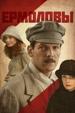 Poster de la serie Ермоловы