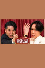 Poster de la serie ぶっとび！豪傑伝説