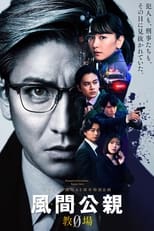 Poster de la serie 風間公親－教場0－