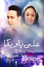 Poster de la serie علي يا ويكا