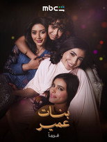 Poster de la serie Omair’s Daughters