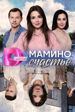 Poster de la serie Мамино счастье